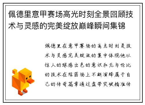 佩德里意甲赛场高光时刻全景回顾技术与灵感的完美绽放巅峰瞬间集锦 佩德里意甲赛场高光时刻全景回顾技术与灵感的完美绽放巅峰瞬间集锦