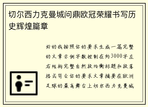 切尔西力克曼城问鼎欧冠荣耀书写历史辉煌篇章 切尔西力克曼城问鼎欧冠荣耀书写历史辉煌篇章