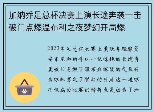 加纳乔足总杯决赛上演长途奔袭一击破门点燃温布利之夜梦幻开局燃 加纳乔足总杯决赛上演长途奔袭一击破门点燃温布利之夜梦幻开局燃