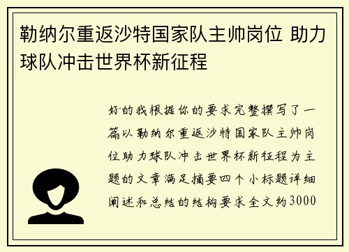 勒纳尔重返沙特国家队主帅岗位 助力球队冲击世界杯新征程