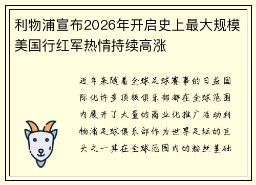 利物浦宣布2026年开启史上最大规模美国行红军热情持续高涨 利物浦宣布2026年开启史上最大规模美国行红军热情持续高涨