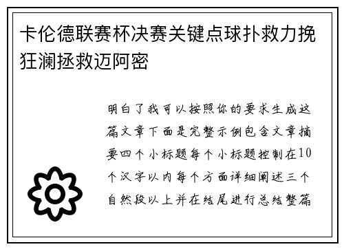 卡伦德联赛杯决赛关键点球扑救力挽狂澜拯救迈阿密 卡伦德联赛杯决赛关键点球扑救力挽狂澜拯救迈阿密