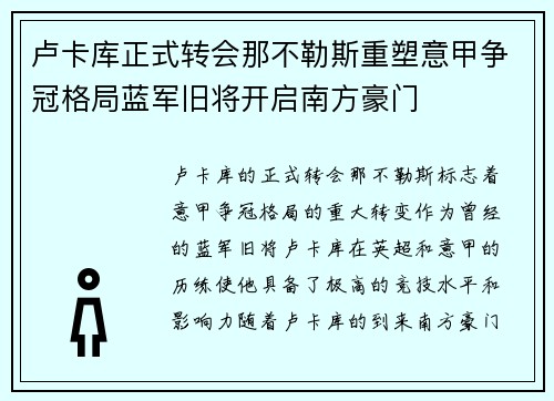 卢卡库正式转会那不勒斯重塑意甲争冠格局蓝军旧将开启南方豪门 卢卡库正式转会那不勒斯重塑意甲争冠格局蓝军旧将开启南方豪门