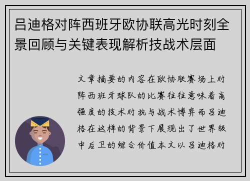 吕迪格对阵西班牙欧协联高光时刻全景回顾与关键表现解析技战术层面 吕迪格对阵西班牙欧协联高光时刻全景回顾与关键表现解析技战术层面