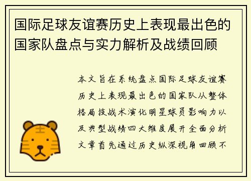 国际足球友谊赛历史上表现最出色的国家队盘点与实力解析及战绩回顾 国际足球友谊赛历史上表现最出色的国家队盘点与实力解析及战绩回顾