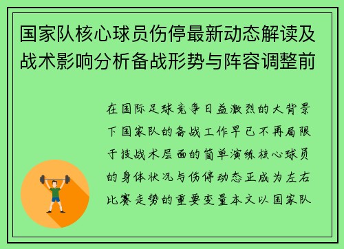 国家队核心球员伤停最新动态解读及战术影响分析备战形势与阵容调整前景