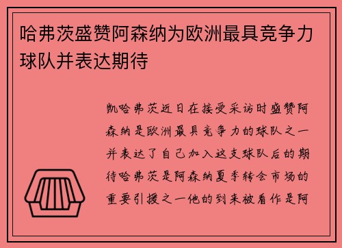 哈弗茨盛赞阿森纳为欧洲最具竞争力球队并表达期待 哈弗茨盛赞阿森纳为欧洲最具竞争力球队并表达期待