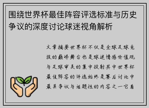 围绕世界杯最佳阵容评选标准与历史争议的深度讨论球迷视角解析