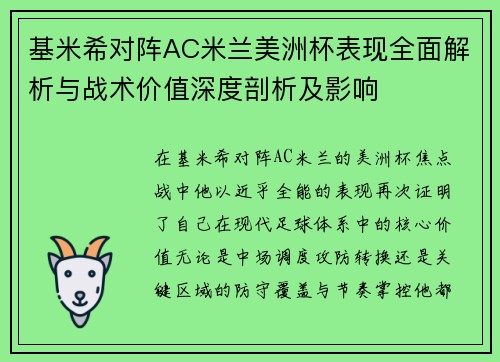 基米希对阵AC米兰美洲杯表现全面解析与战术价值深度剖析及影响
