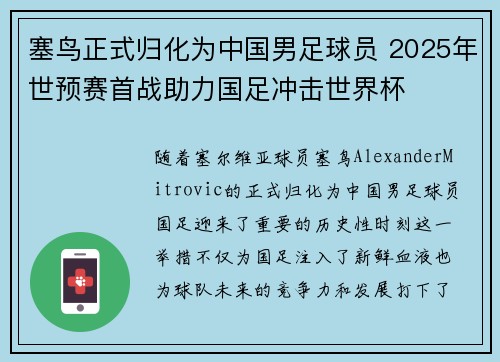 塞鸟正式归化为中国男足球员 2025年世预赛首战助力国足冲击世界杯 塞鸟正式归化为中国男足球员 2025年世预赛首战助力国足冲击世界杯