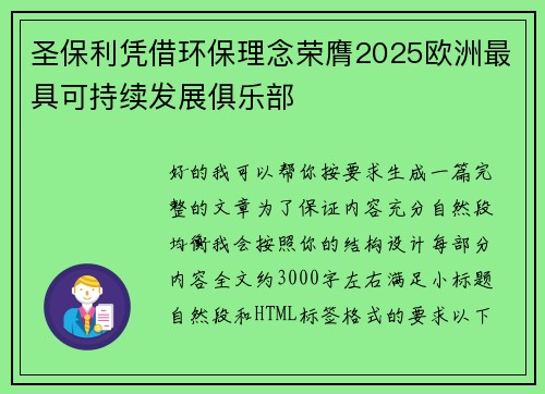 圣保利凭借环保理念荣膺2025欧洲最具可持续发展俱乐部 圣保利凭借环保理念荣膺2025欧洲最具可持续发展俱乐部