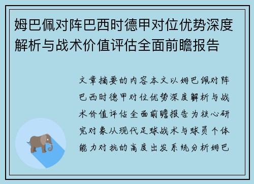 姆巴佩对阵巴西时德甲对位优势深度解析与战术价值评估全面前瞻报告 姆巴佩对阵巴西时德甲对位优势深度解析与战术价值评估全面前瞻报告
