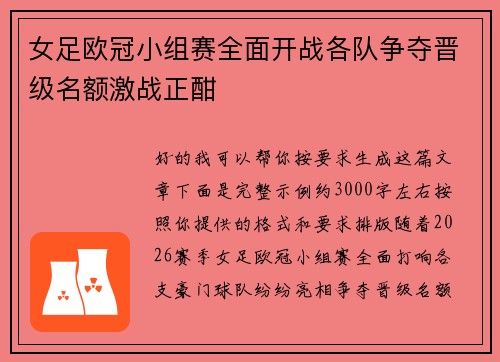 女足欧冠小组赛全面开战各队争夺晋级名额激战正酣
