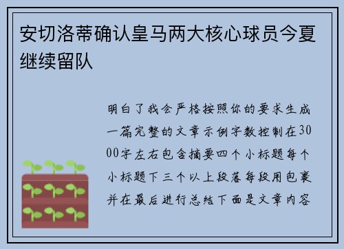 安切洛蒂确认皇马两大核心球员今夏继续留队