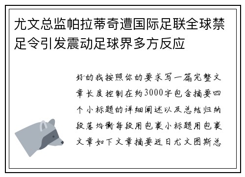 尤文总监帕拉蒂奇遭国际足联全球禁足令引发震动足球界多方反应 尤文总监帕拉蒂奇遭国际足联全球禁足令引发震动足球界多方反应