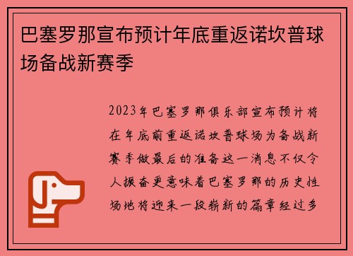 巴塞罗那宣布预计年底重返诺坎普球场备战新赛季 巴塞罗那宣布预计年底重返诺坎普球场备战新赛季