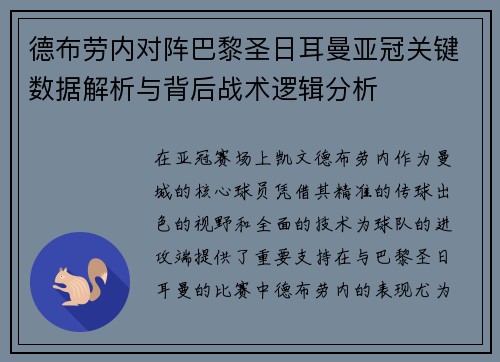德布劳内对阵巴黎圣日耳曼亚冠关键数据解析与背后战术逻辑分析 德布劳内对阵巴黎圣日耳曼亚冠关键数据解析与背后战术逻辑分析