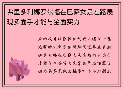 弗里多利娜罗尔福在巴萨女足左路展现多面手才能与全面实力