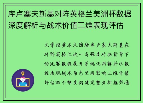 库卢塞夫斯基对阵英格兰美洲杯数据深度解析与战术价值三维表现评估 库卢塞夫斯基对阵英格兰美洲杯数据深度解析与战术价值三维表现评估