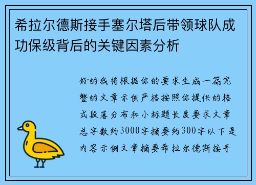 希拉尔德斯接手塞尔塔后带领球队成功保级背后的关键因素分析