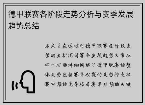 德甲联赛各阶段走势分析与赛季发展趋势总结 德甲联赛各阶段走势分析与赛季发展趋势总结