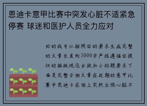 恩迪卡意甲比赛中突发心脏不适紧急停赛 球迷和医护人员全力应对 恩迪卡意甲比赛中突发心脏不适紧急停赛 球迷和医护人员全力应对