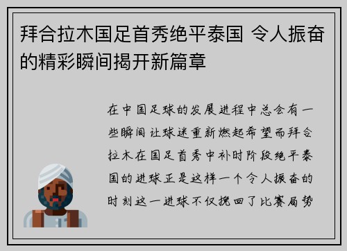 拜合拉木国足首秀绝平泰国 令人振奋的精彩瞬间揭开新篇章