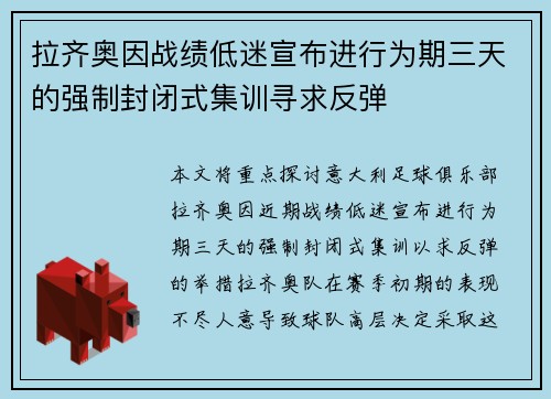 拉齐奥因战绩低迷宣布进行为期三天的强制封闭式集训寻求反弹 拉齐奥因战绩低迷宣布进行为期三天的强制封闭式集训寻求反弹