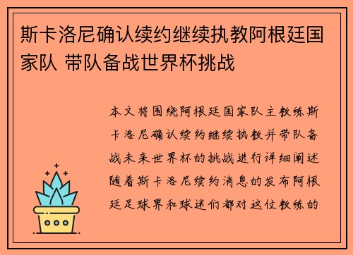 斯卡洛尼确认续约继续执教阿根廷国家队 带队备战世界杯挑战