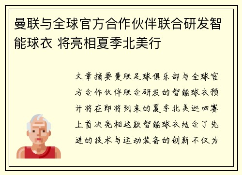 曼联与全球官方合作伙伴联合研发智能球衣 将亮相夏季北美行 曼联与全球官方合作伙伴联合研发智能球衣 将亮相夏季北美行