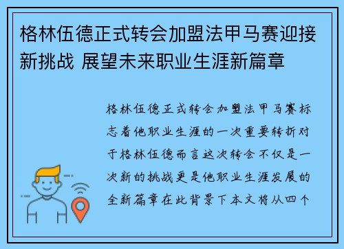 格林伍德正式转会加盟法甲马赛迎接新挑战 展望未来职业生涯新篇章