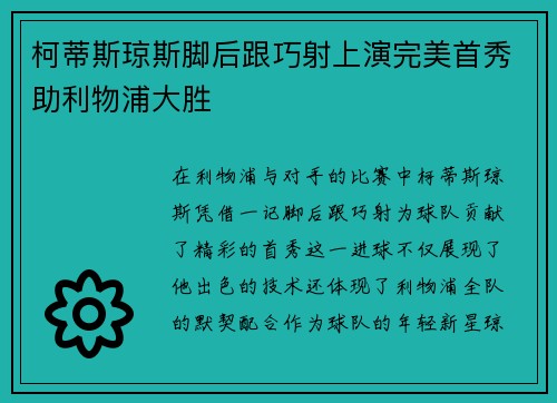 柯蒂斯琼斯脚后跟巧射上演完美首秀助利物浦大胜