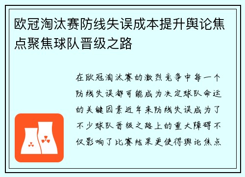 欧冠淘汰赛防线失误成本提升舆论焦点聚焦球队晋级之路