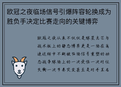 欧冠之夜临场信号引爆阵容轮换成为胜负手决定比赛走向的关键博弈 欧冠之夜临场信号引爆阵容轮换成为胜负手决定比赛走向的关键博弈