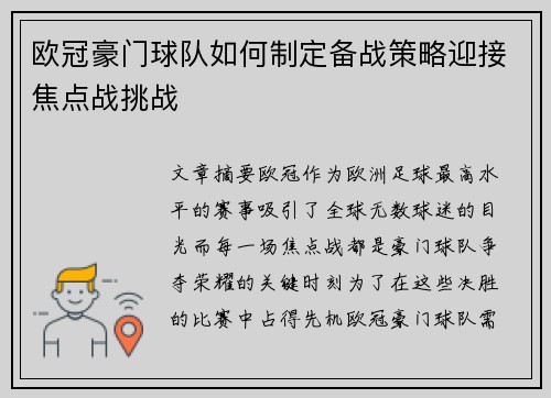 欧冠豪门球队如何制定备战策略迎接焦点战挑战 欧冠豪门球队如何制定备战策略迎接焦点战挑战