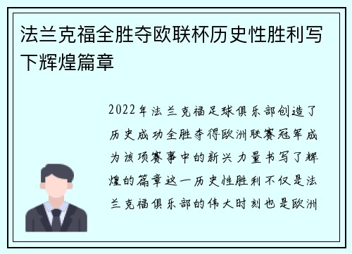 法兰克福全胜夺欧联杯历史性胜利写下辉煌篇章 法兰克福全胜夺欧联杯历史性胜利写下辉煌篇章