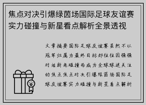 焦点对决引爆绿茵场国际足球友谊赛实力碰撞与新星看点解析全景透视 焦点对决引爆绿茵场国际足球友谊赛实力碰撞与新星看点解析全景透视