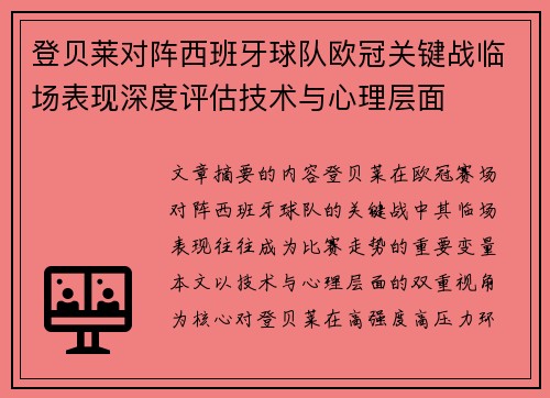 登贝莱对阵西班牙球队欧冠关键战临场表现深度评估技术与心理层面 登贝莱对阵西班牙球队欧冠关键战临场表现深度评估技术与心理层面