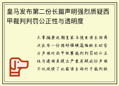 皇马发布第二份长篇声明强烈质疑西甲裁判判罚公正性与透明度 皇马发布第二份长篇声明强烈质疑西甲裁判判罚公正性与透明度
