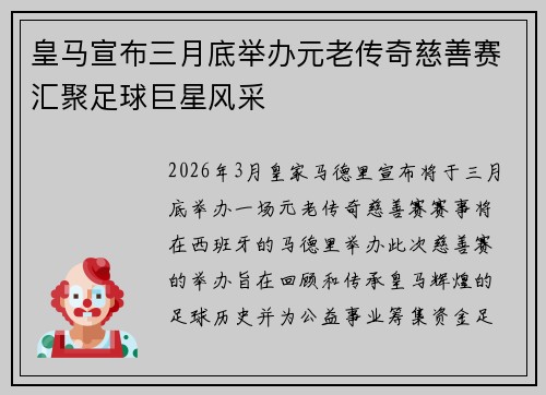 皇马宣布三月底举办元老传奇慈善赛汇聚足球巨星风采