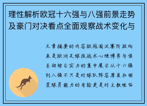 理性解析欧冠十六强与八强前景走势及豪门对决看点全面观察战术变化与晋级逻辑