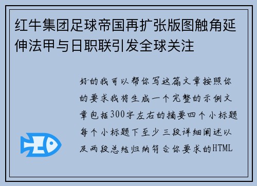 红牛集团足球帝国再扩张版图触角延伸法甲与日职联引发全球关注 红牛集团足球帝国再扩张版图触角延伸法甲与日职联引发全球关注