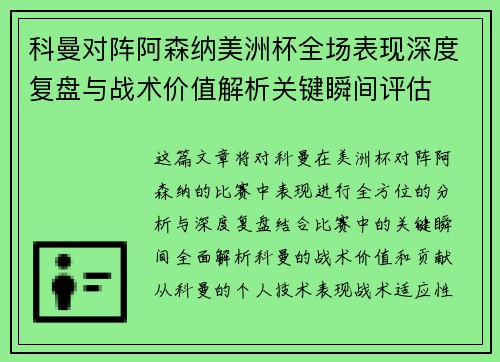 科曼对阵阿森纳美洲杯全场表现深度复盘与战术价值解析关键瞬间评估