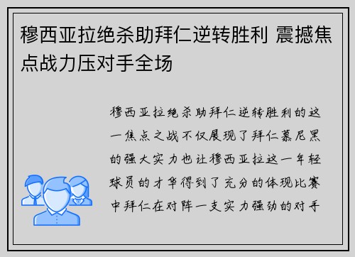 穆西亚拉绝杀助拜仁逆转胜利 震撼焦点战力压对手全场 穆西亚拉绝杀助拜仁逆转胜利 震撼焦点战力压对手全场