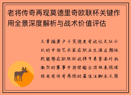 老将传奇再现莫德里奇欧联杯关键作用全景深度解析与战术价值评估 老将传奇再现莫德里奇欧联杯关键作用全景深度解析与战术价值评估