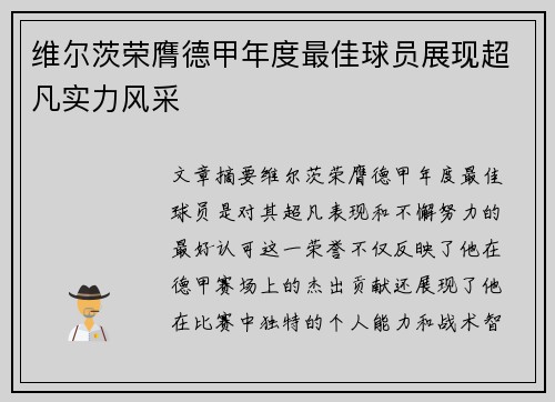 维尔茨荣膺德甲年度最佳球员展现超凡实力风采 维尔茨荣膺德甲年度最佳球员展现超凡实力风采