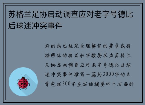 苏格兰足协启动调查应对老字号德比后球迷冲突事件