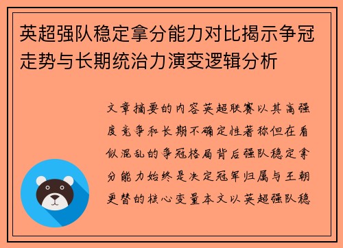 英超强队稳定拿分能力对比揭示争冠走势与长期统治力演变逻辑分析 英超强队稳定拿分能力对比揭示争冠走势与长期统治力演变逻辑分析