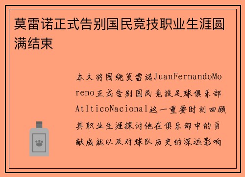 莫雷诺正式告别国民竞技职业生涯圆满结束