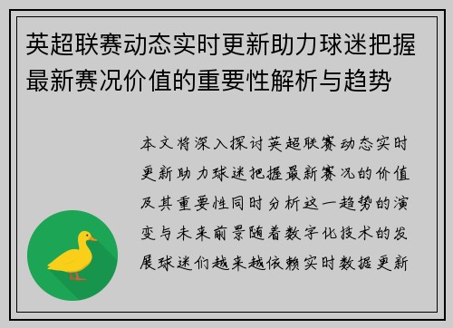 英超联赛动态实时更新助力球迷把握最新赛况价值的重要性解析与趋势 英超联赛动态实时更新助力球迷把握最新赛况价值的重要性解析与趋势